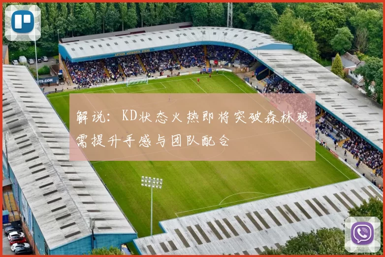 解说：KD状态火热即将突破森林狼需提升手感与团队配合